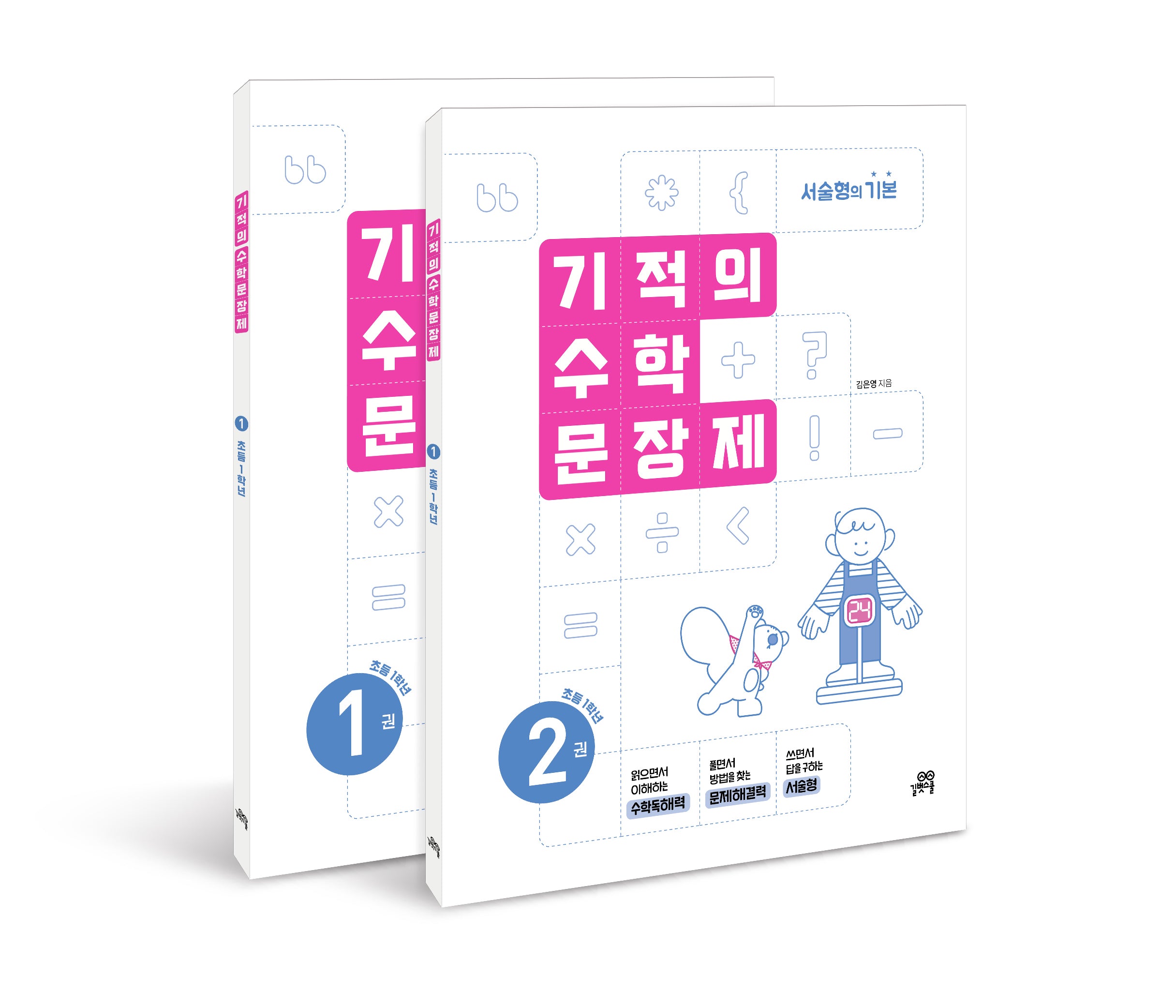 기적의 수학 문장제 1학년 세트(개정판)(전2권)