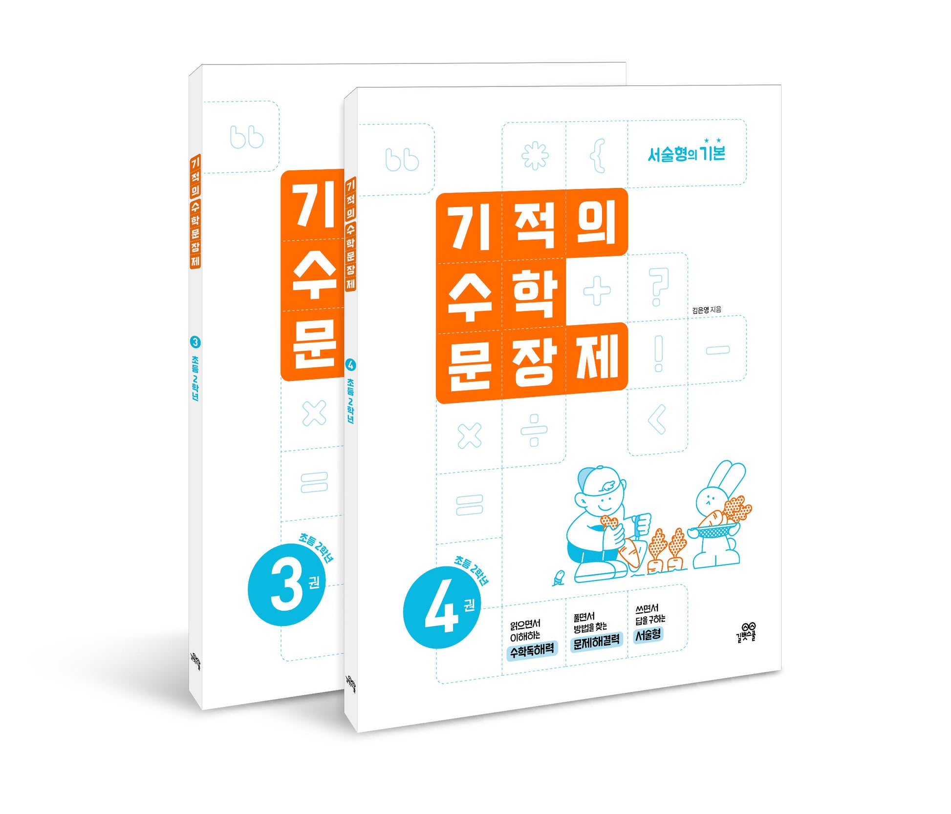 기적의 수학 문장제 2학년 세트(개정판)(전2권)