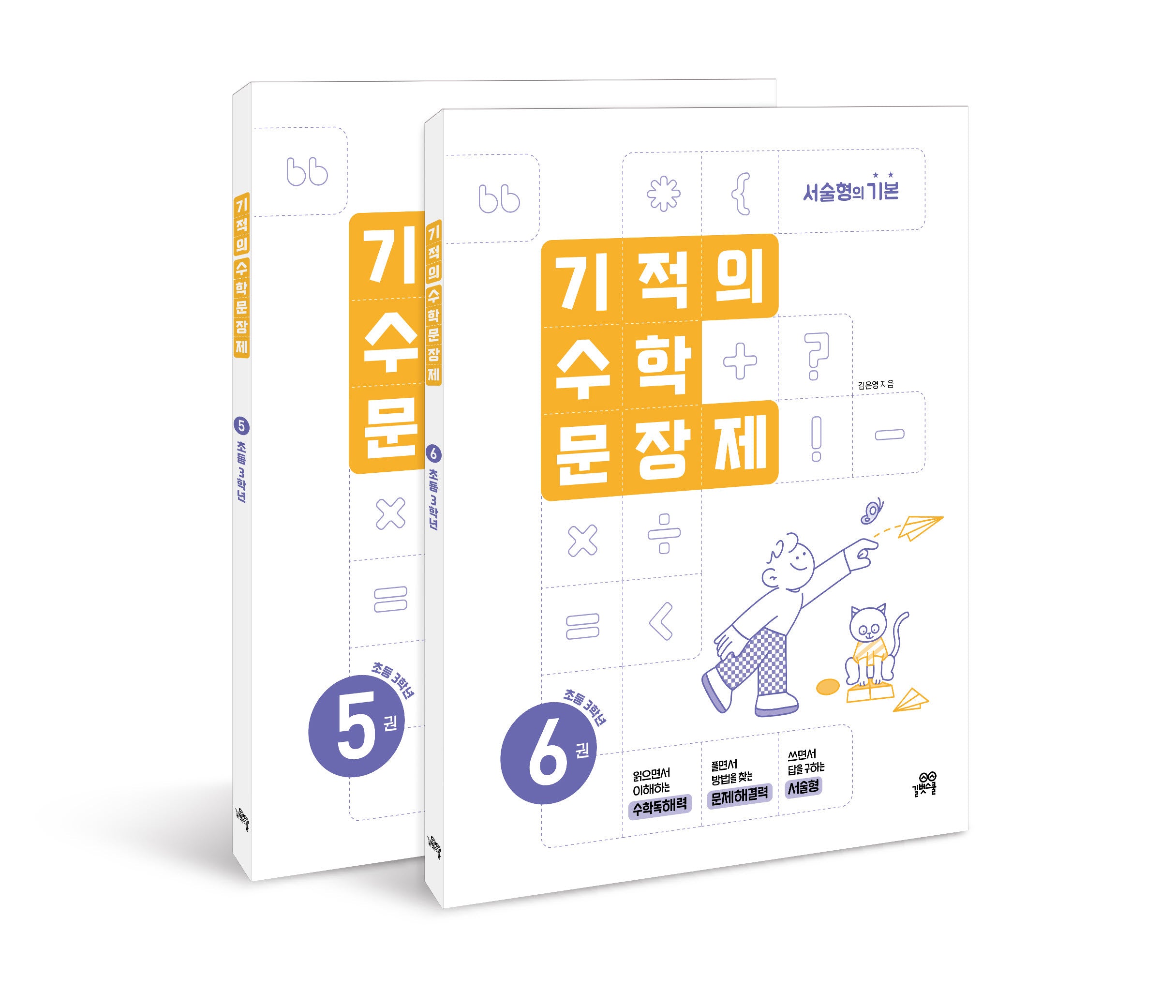 기적의 수학 문장제 3학년 세트(개정판)(전2권)