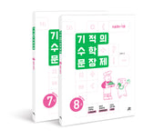 기적의 수학 문장제 4학년 세트(개정판)(전2권)