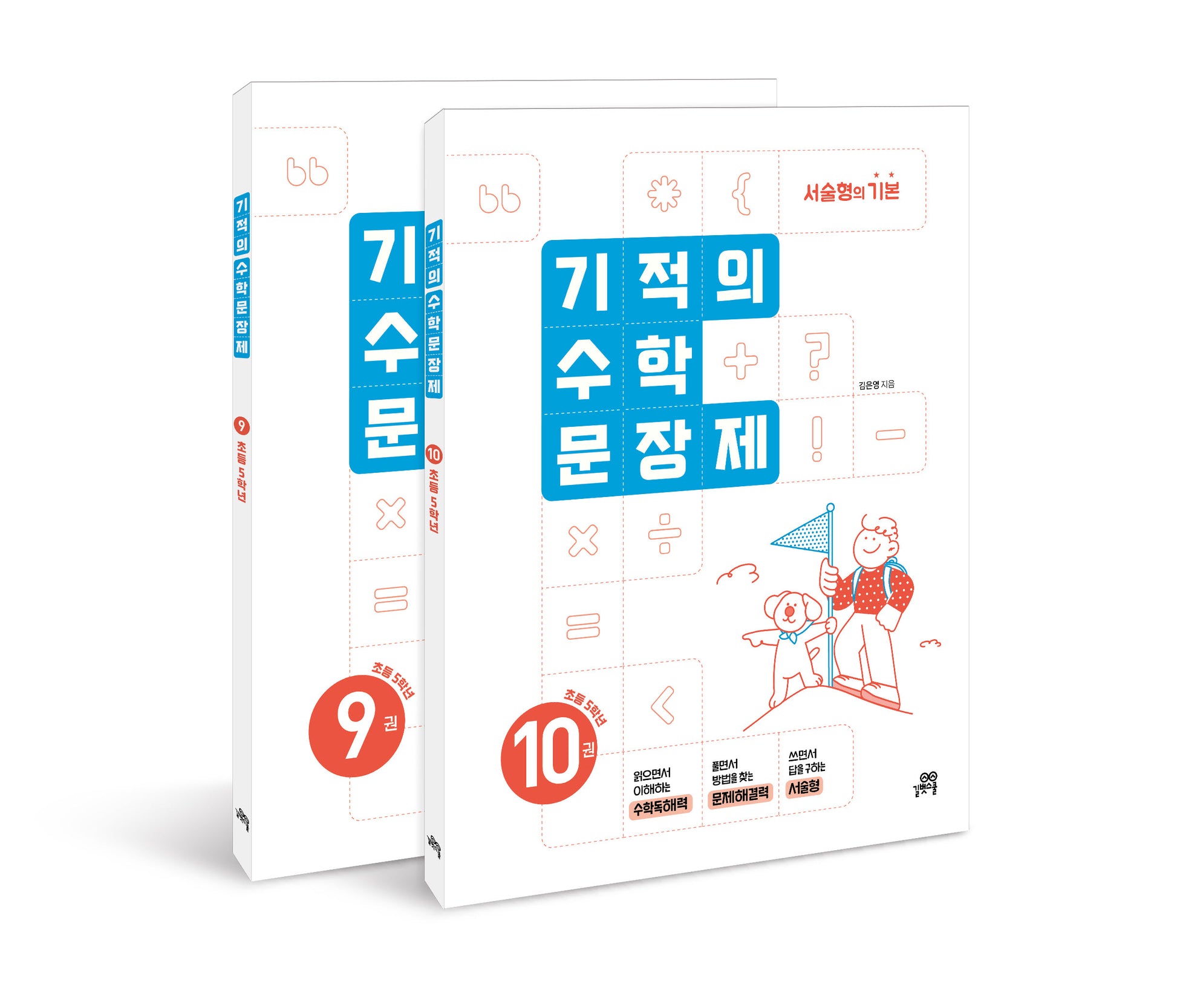 기적의 수학 문장제 5학년 세트(개정판)(전2권)