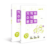 기적의 수학 문장제 6학년 세트(개정판)(전2권)
