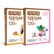 기적의 직독직해 120 세트(개정판)(전2권)