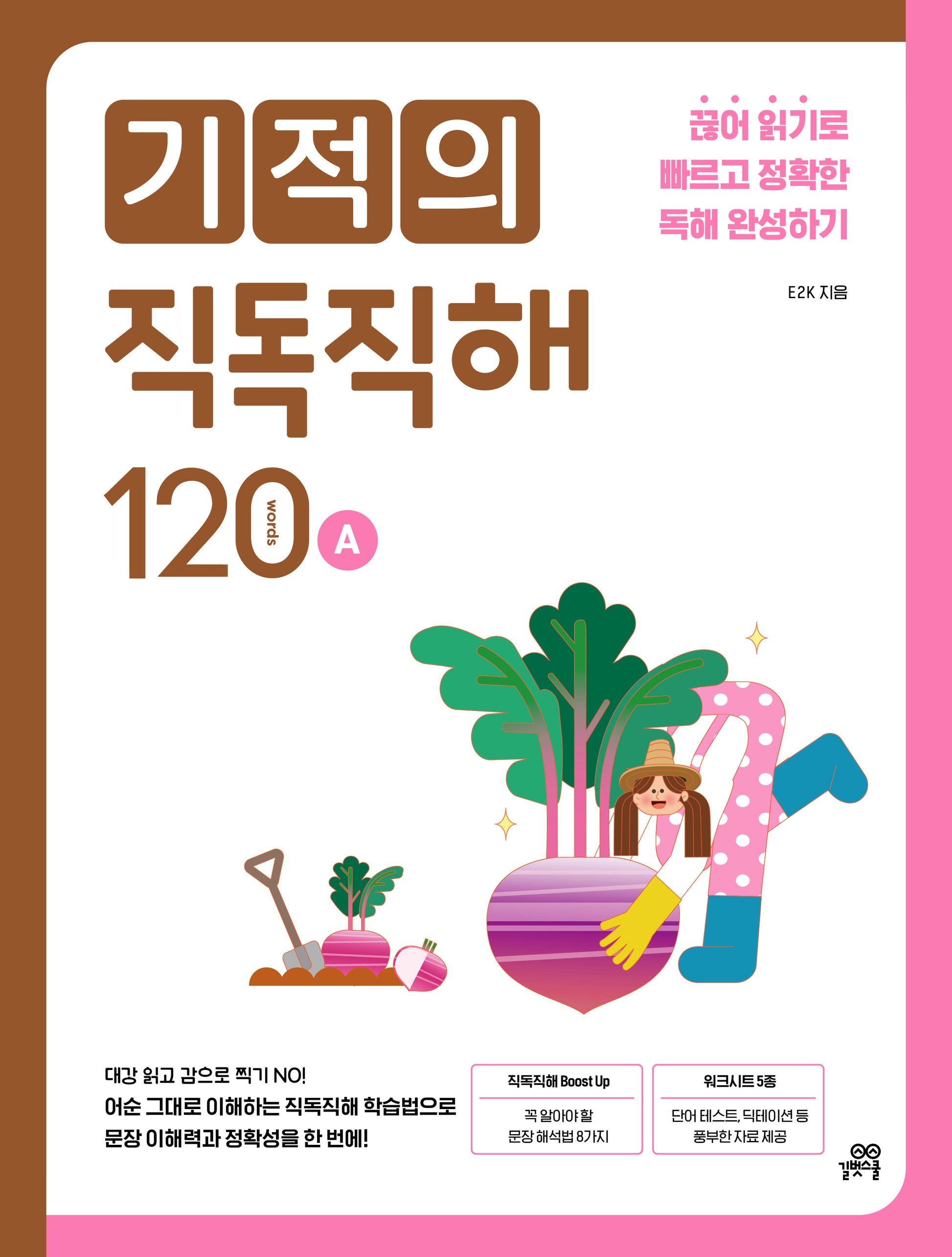기적의 직독직해 120A(개정판)