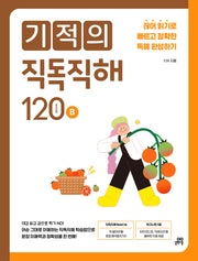 기적의 직독직해 120B(개정판)