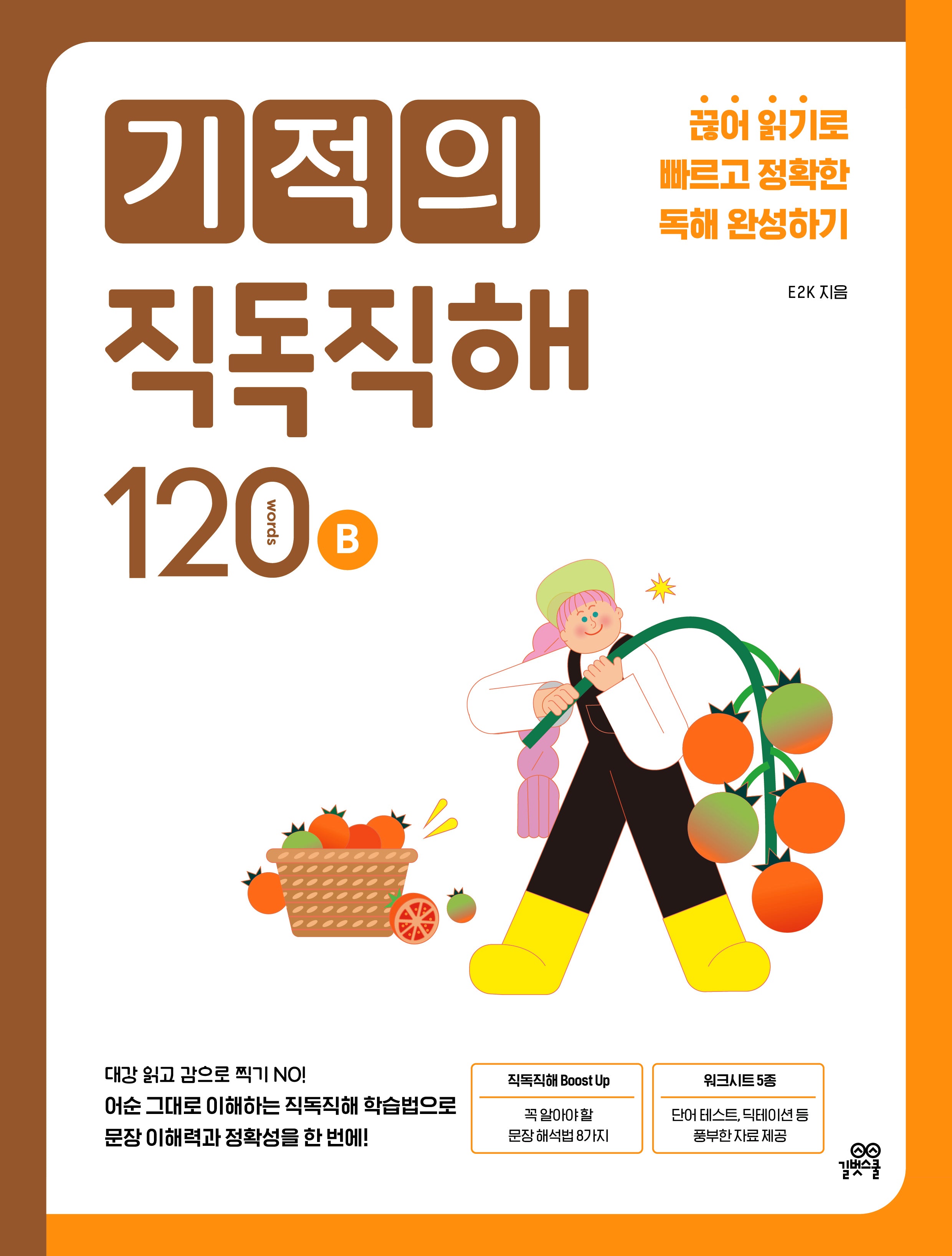 기적의 직독직해 120B(개정판)