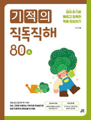 기적의 직독직해 80 words A(개정판)