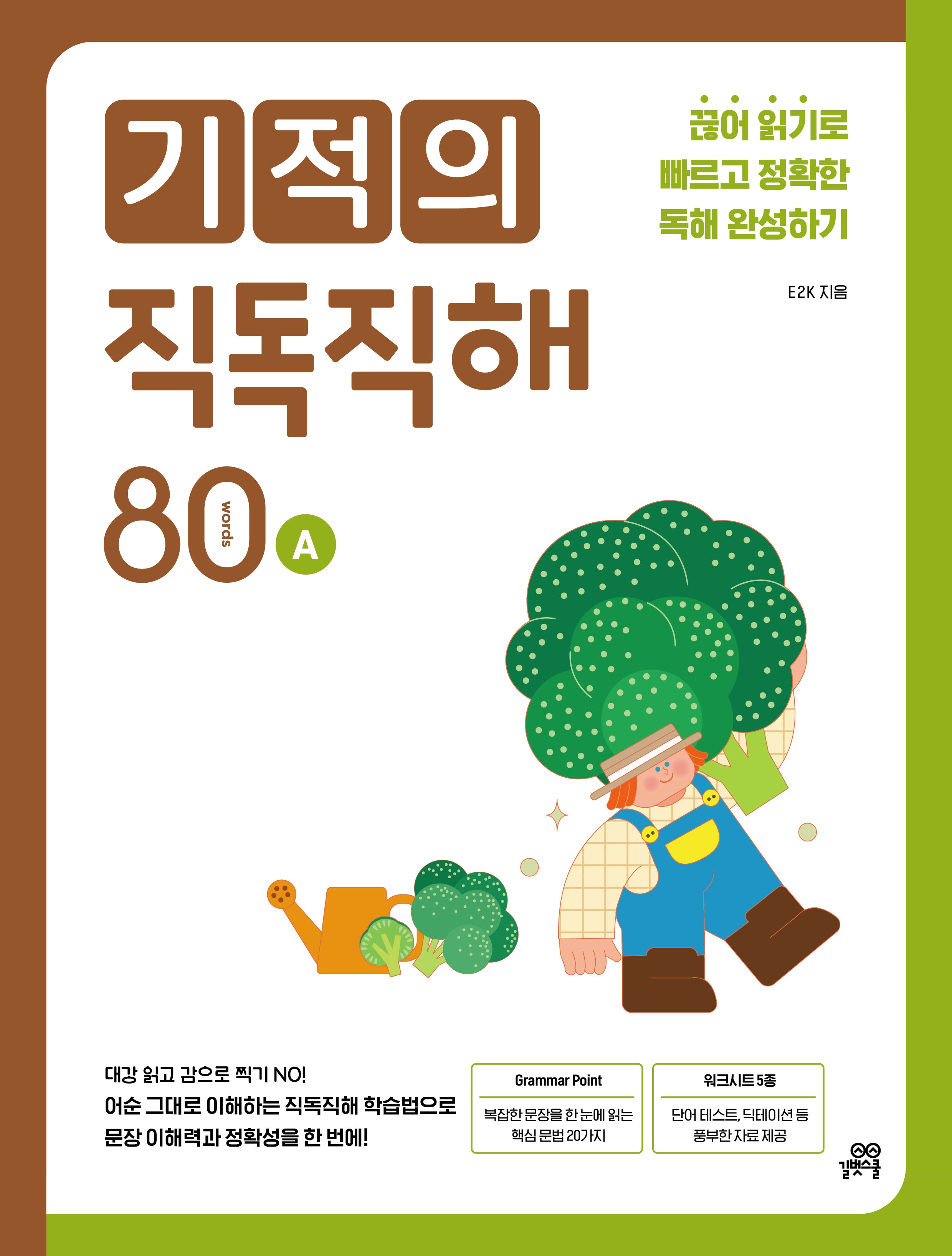 기적의 직독직해 80 words A(개정판)