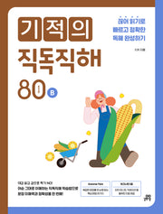 기적의 직독직해 80 words B(개정판)