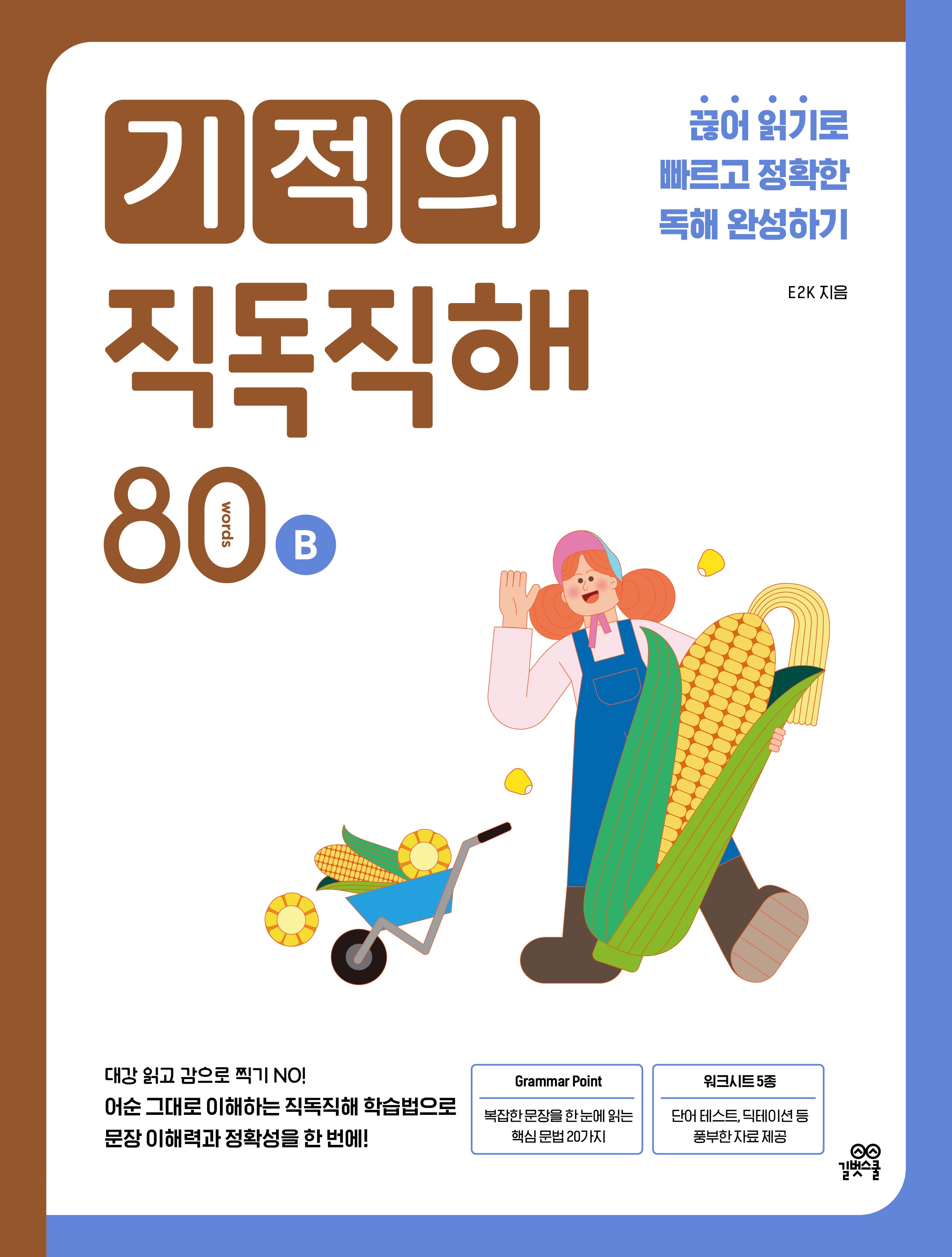 기적의 직독직해 80 words B(개정판)