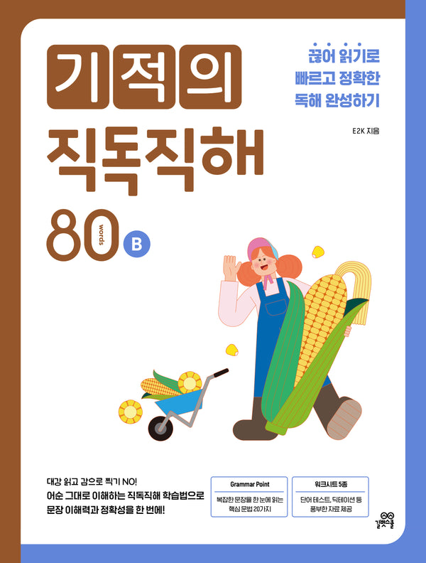 기적의 직독직해 80 words B(개정판)
