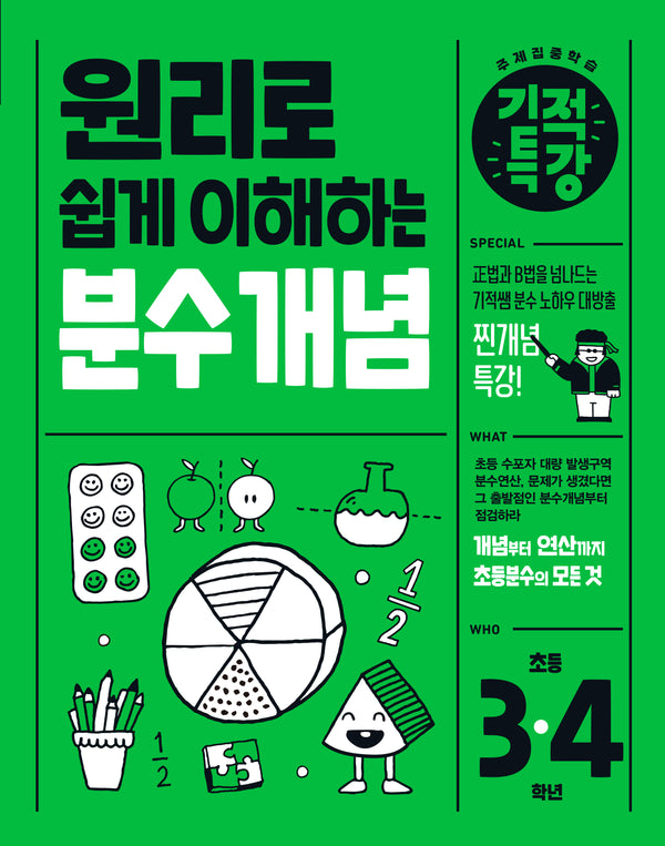 원리로 쉽게 이해하는 기적특강 분수 개념 초등 3~4학년(2025)