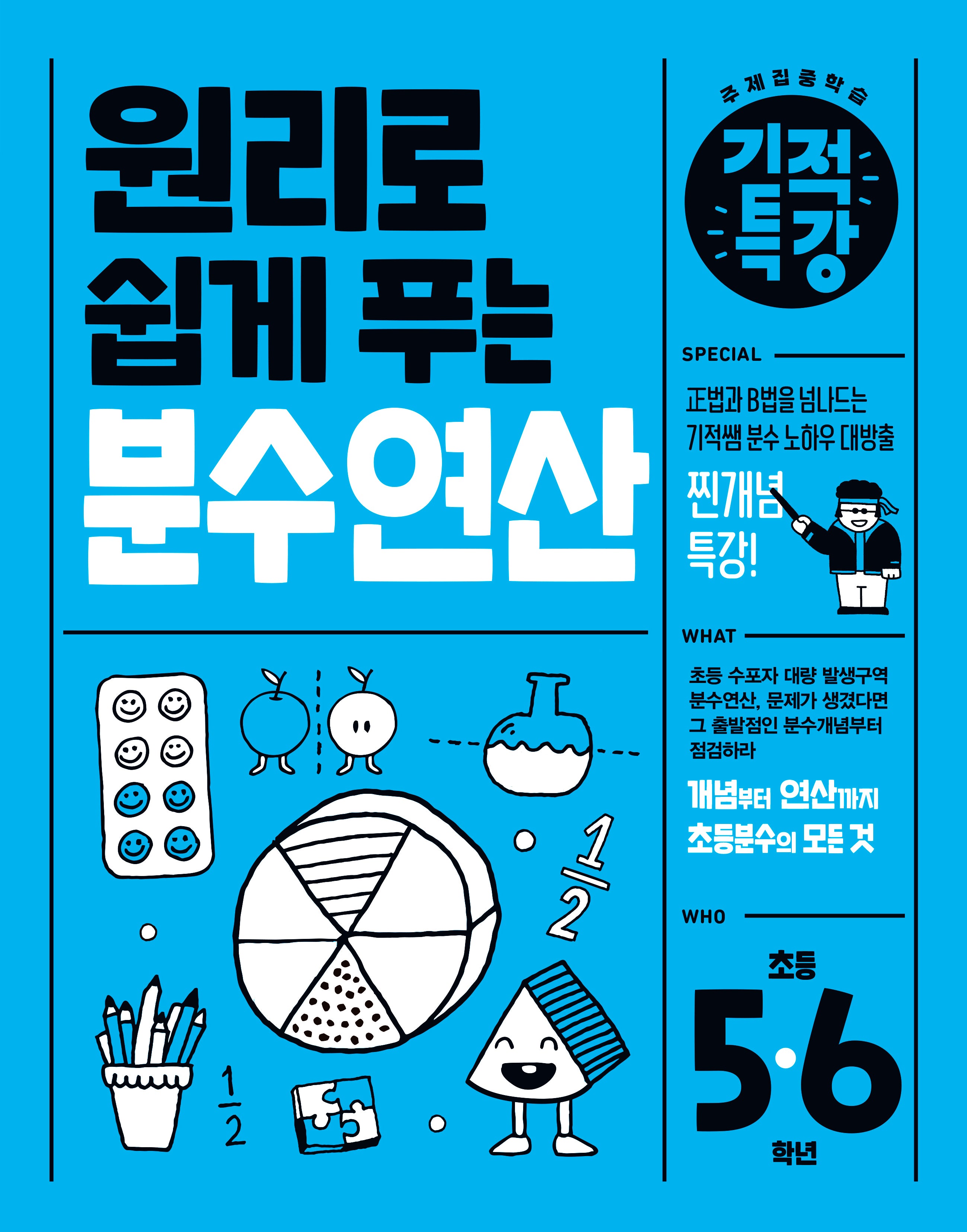 원리로 쉽게 푸는 기적특강 분수 연산 초등 5~6학년(2025)