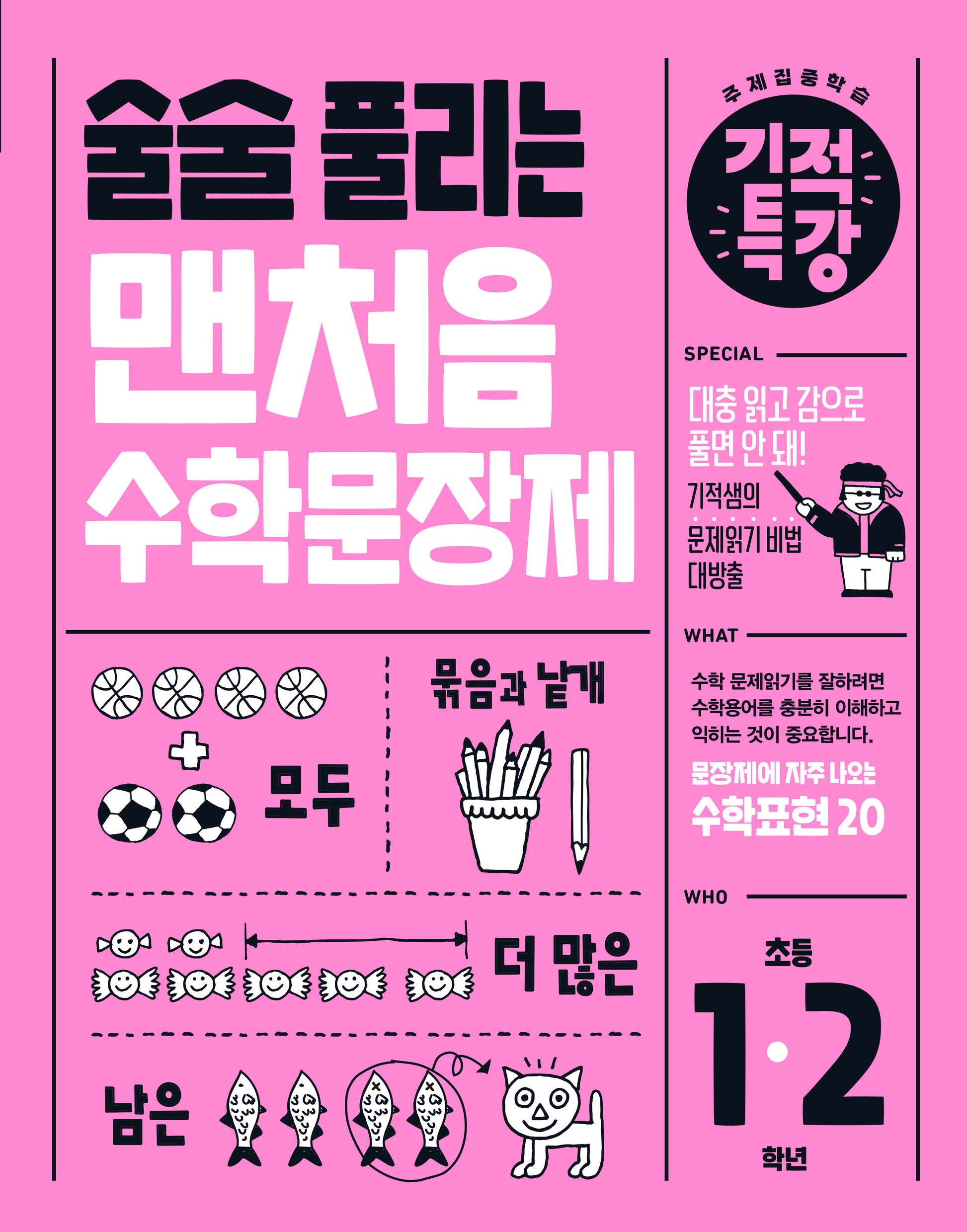 술술 풀리는 기적특강 맨처음 수학문장제 초등 1~2학년(2025)