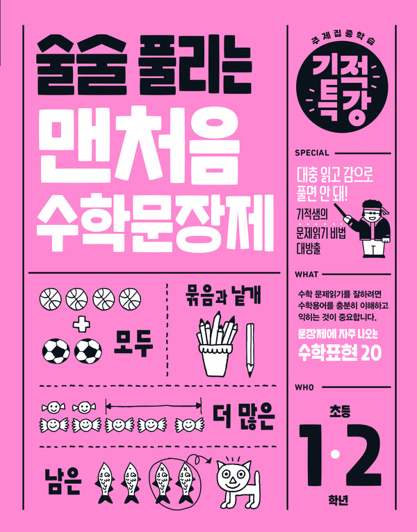 술술 풀리는 기적특강 맨처음 수학문장제 초등 1~2학년(2025)