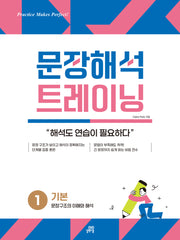 문장해석 트레이닝 1 기본: 문장 구조의 이해와 해석