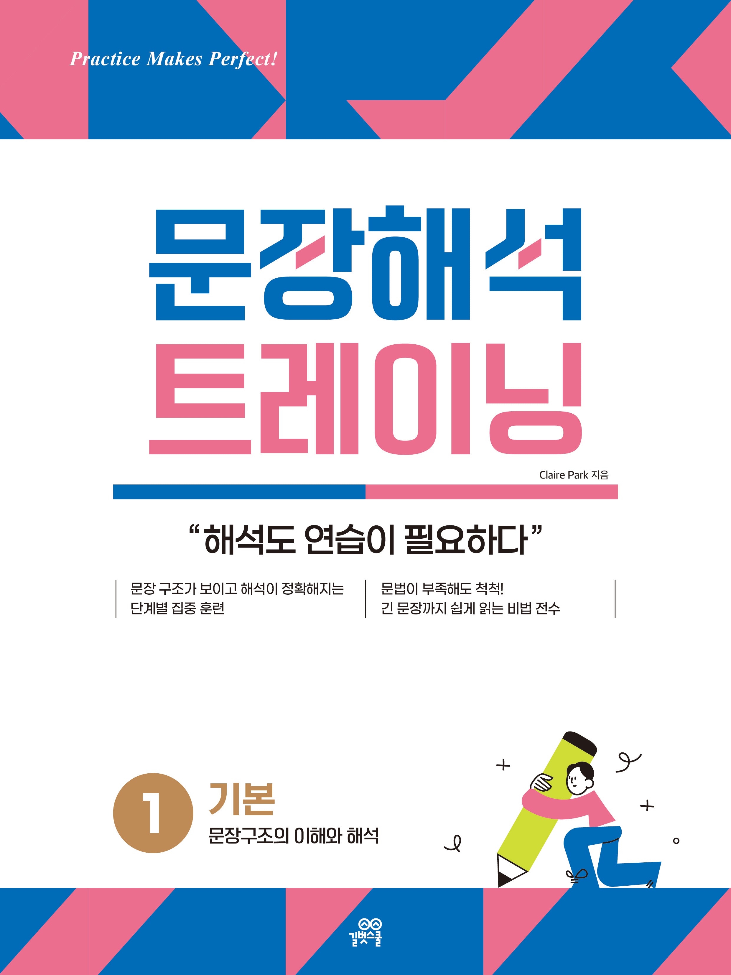 문장해석 트레이닝 1 기본: 문장 구조의 이해와 해석