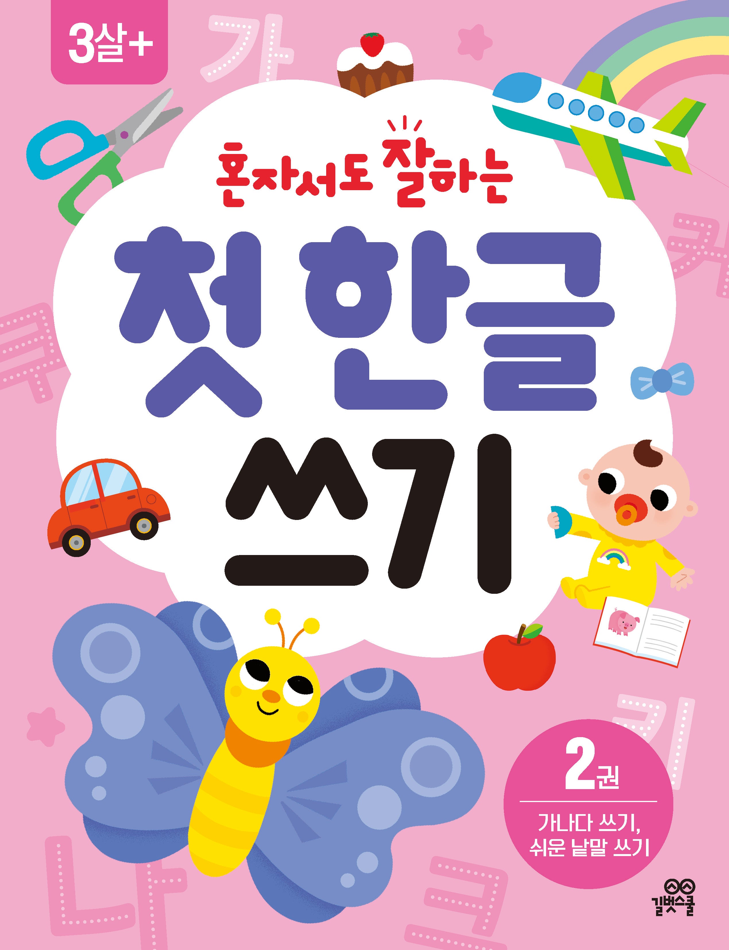 혼자서도 잘하는 첫  한글 쓰기 2