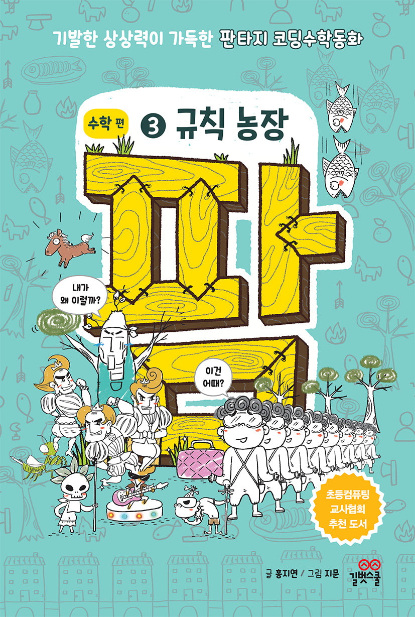 팜 수학편 3: 규칙 농장(양장본 Hardcover)