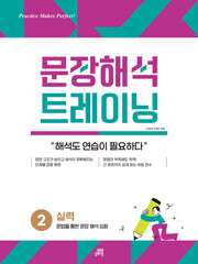 문장해석 트레이닝 2 실력: 문법을 통한 문장 해석 심화