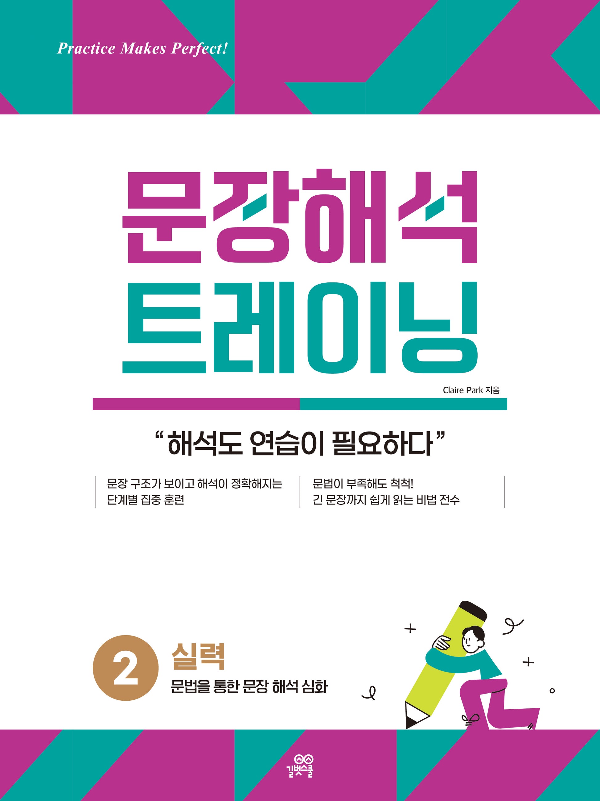 문장해석 트레이닝 2 실력: 문법을 통한 문장 해석 심화