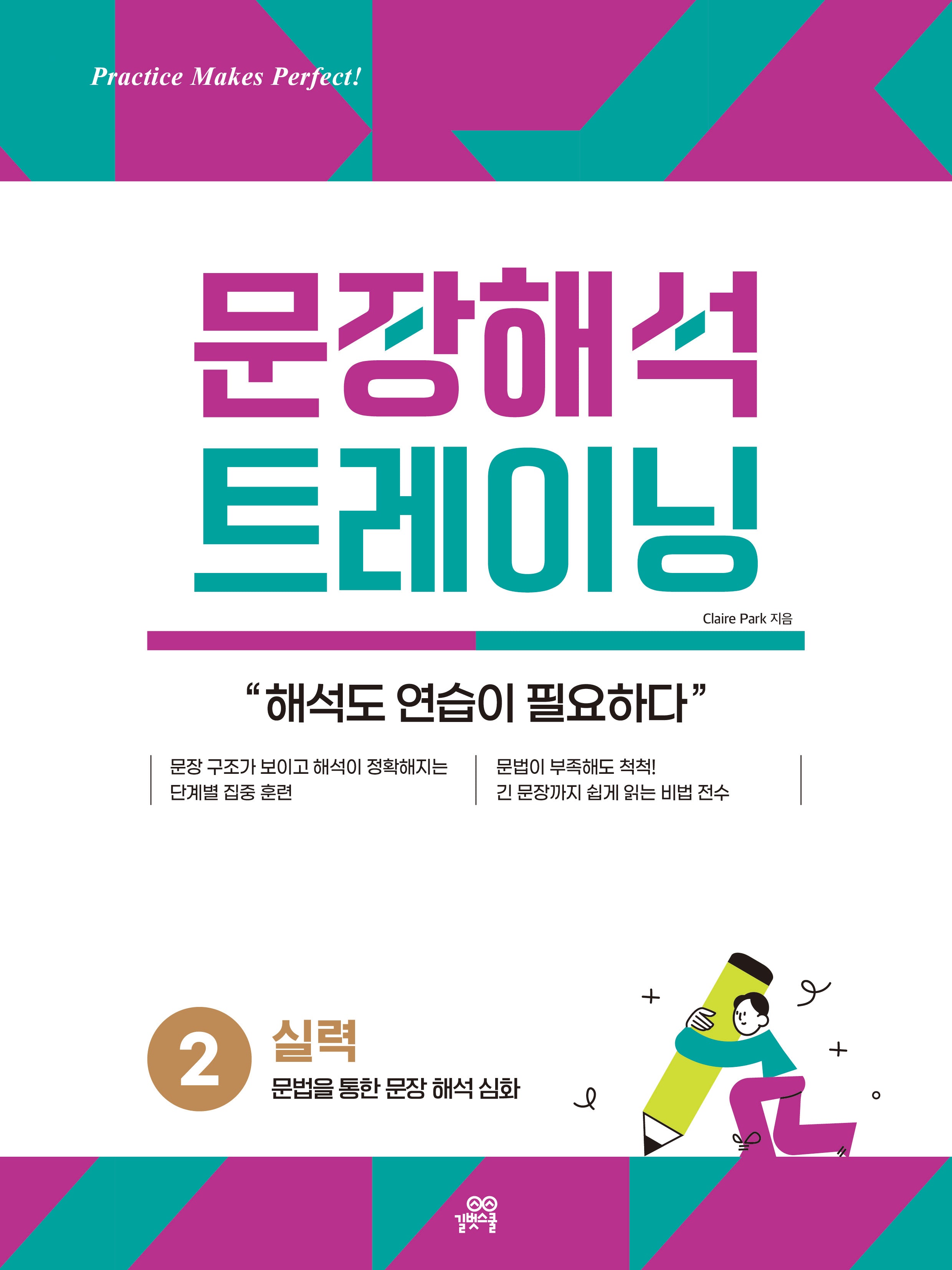 문장해석 트레이닝 2 실력: 문법을 통한 문장 해석 심화