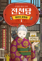 이상한 과자 가게 전천당: 행운의 갈림길 1(양장본 Hardcover)