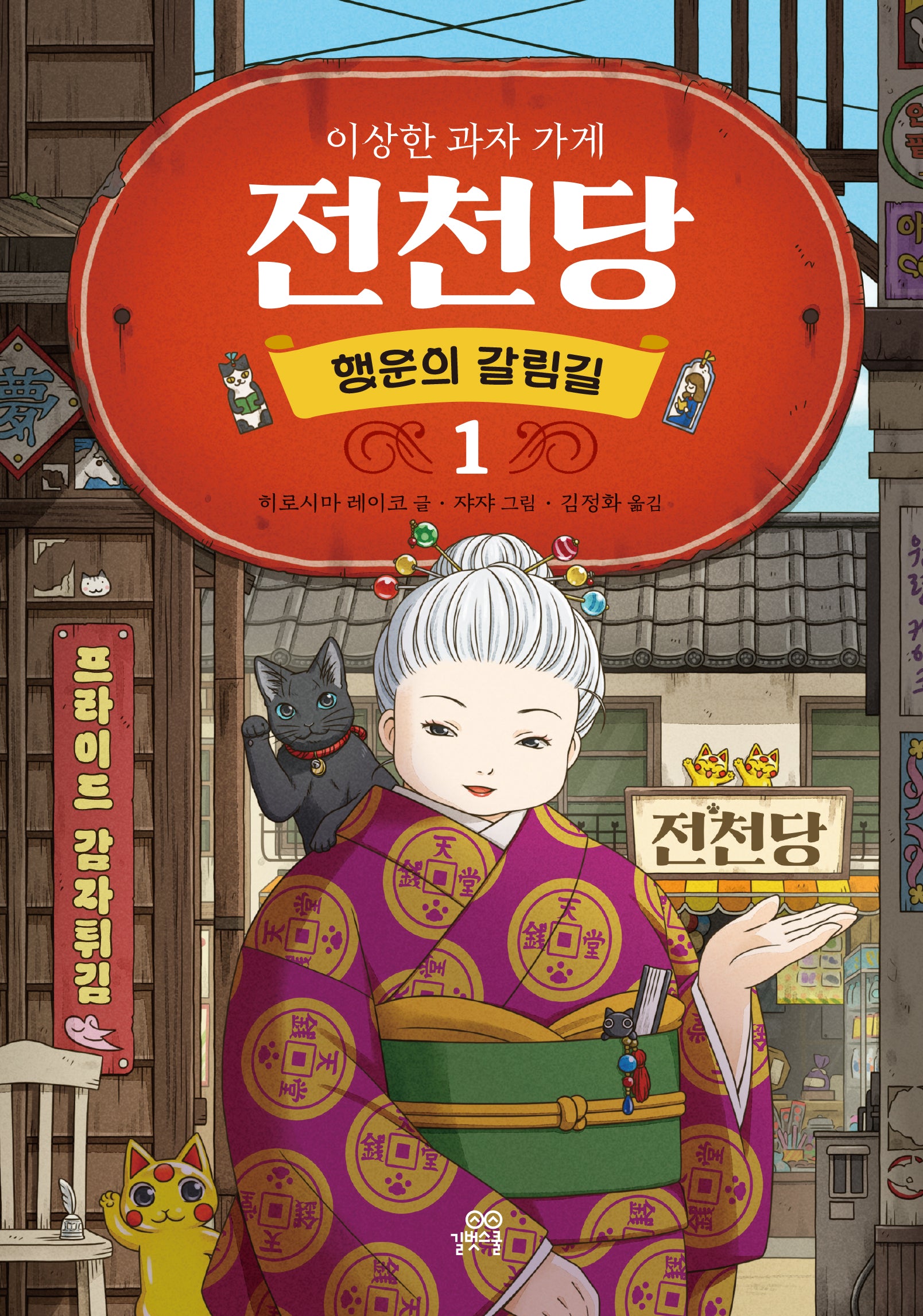이상한 과자 가게 전천당: 행운의 갈림길 1(양장본 Hardcover)