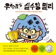 우당탕탕 실수왕 밀리(양장본 Hardcover)