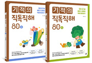 기적의 직독직해 80 words 세트(개정판)(전2권)