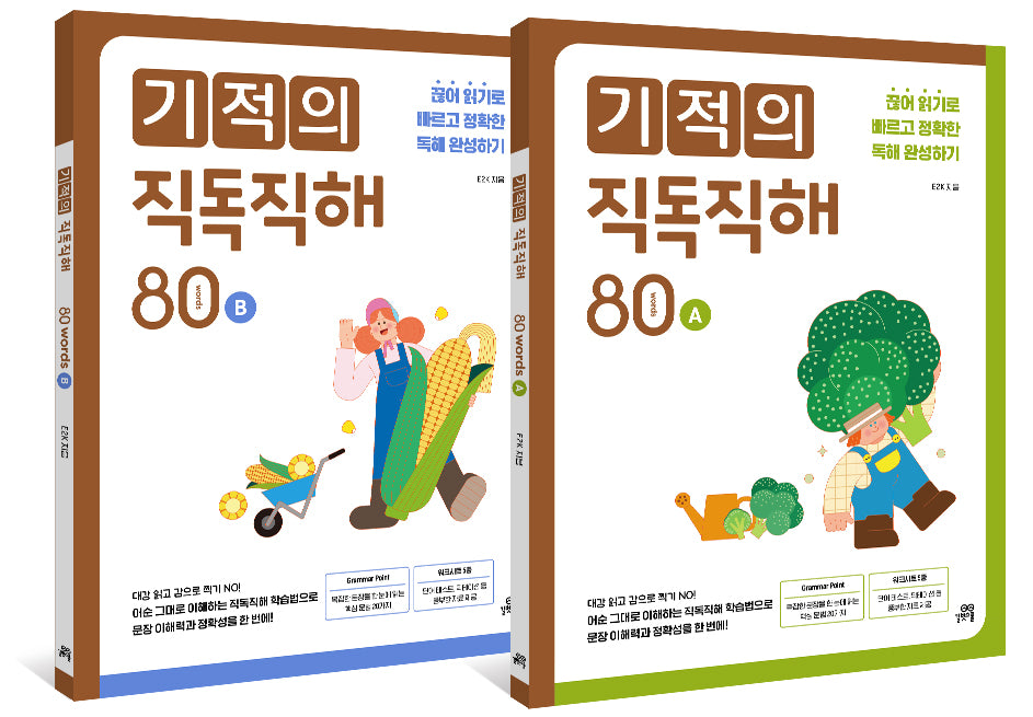 기적의 직독직해 80 words 세트(개정판)(전2권)