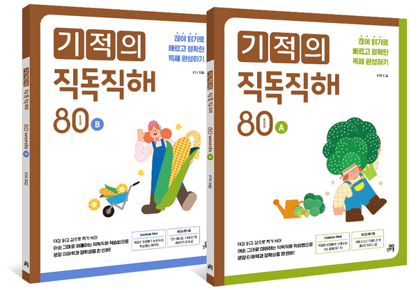 기적의 직독직해 80 words 세트(개정판)(전2권)