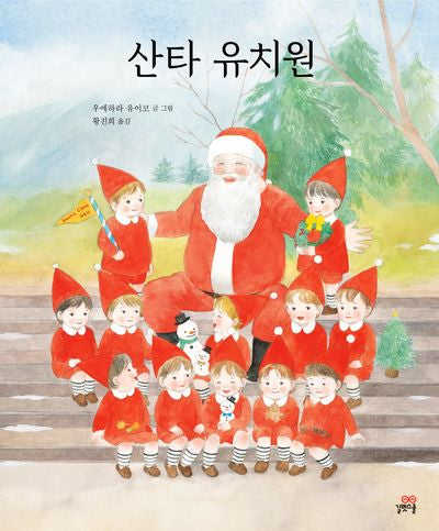 산타 유치원(양장본 Hardcover)
