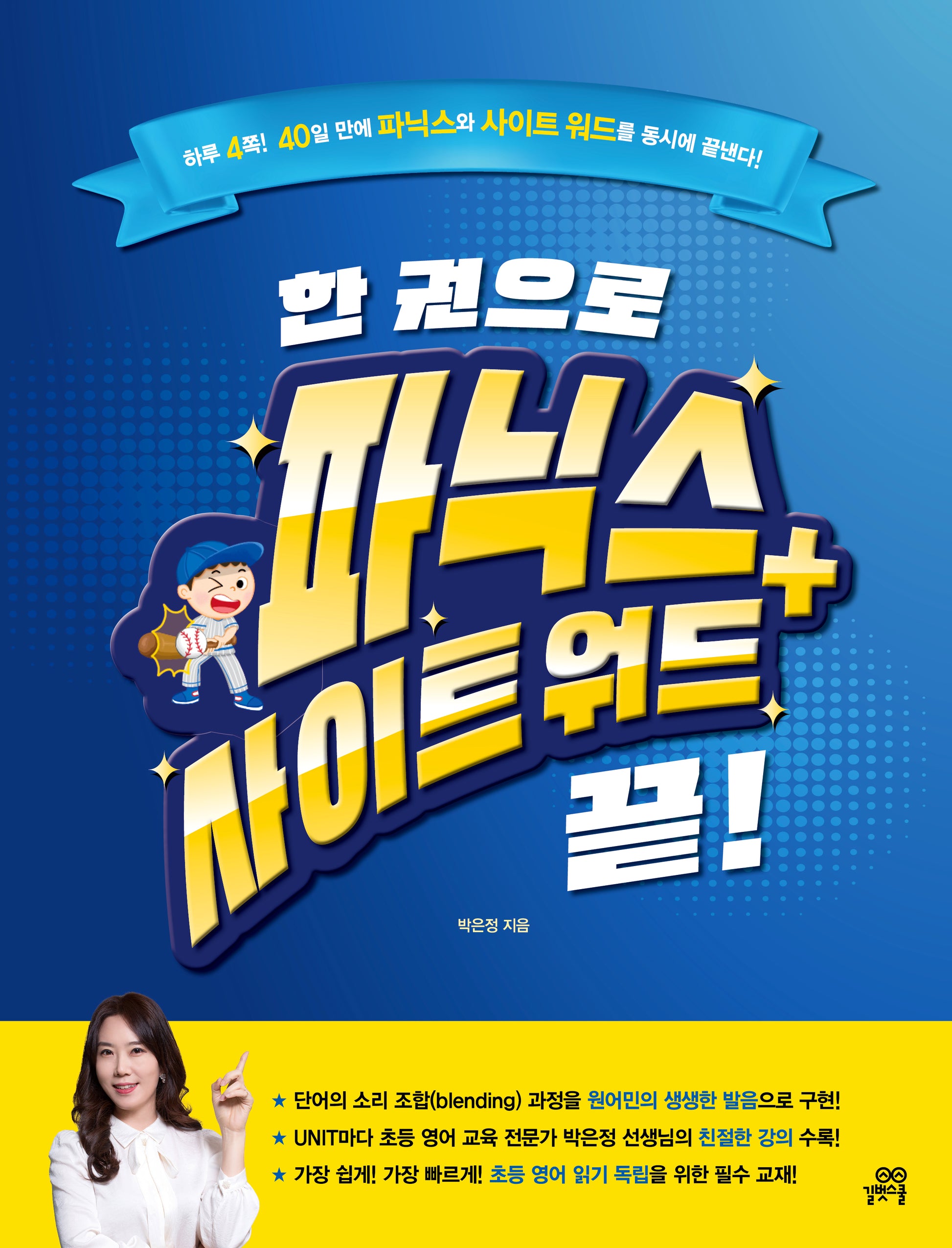 한 권으로 파닉스+사이트 워드 끝!