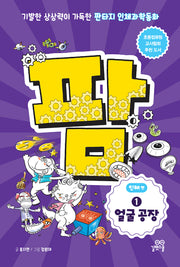 팜 인체편 1: 얼굴 공장(양장본 Hardcover)