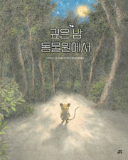 깊은 밤 동물원에서(길벗스쿨 그림책 26)(양장본 Hardcover)