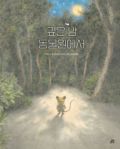 깊은 밤 동물원에서(길벗스쿨 그림책 26)(양장본 Hardcover)