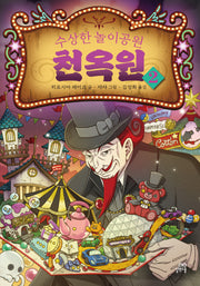 수상한 놀이공원 천옥원 2(양장본 Hardcover)