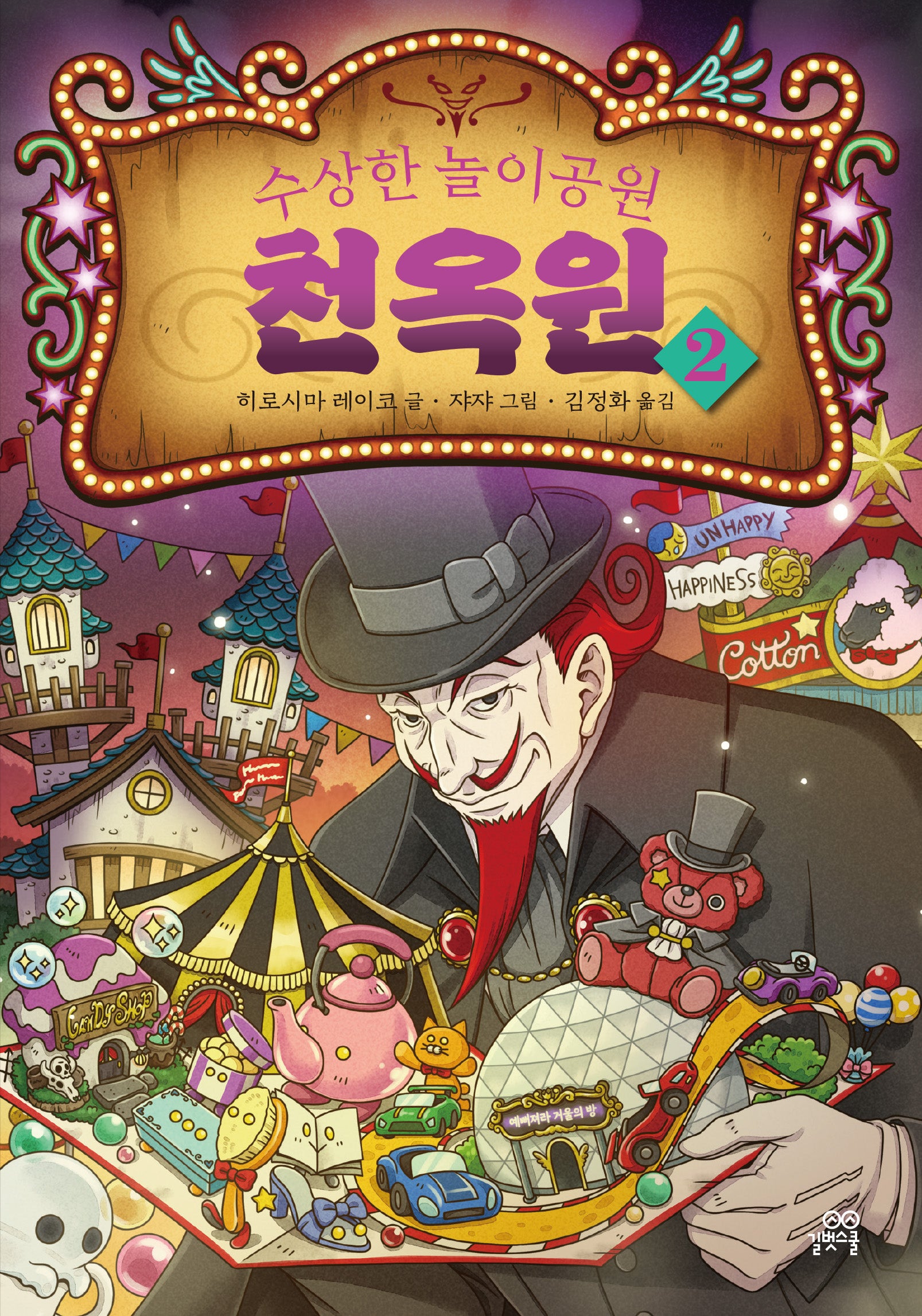 수상한 놀이공원 천옥원 2(양장본 Hardcover)