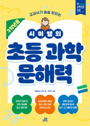 시미쌤의 초등 과학 문해력(3학년용)(교과서가 술술 읽히는)