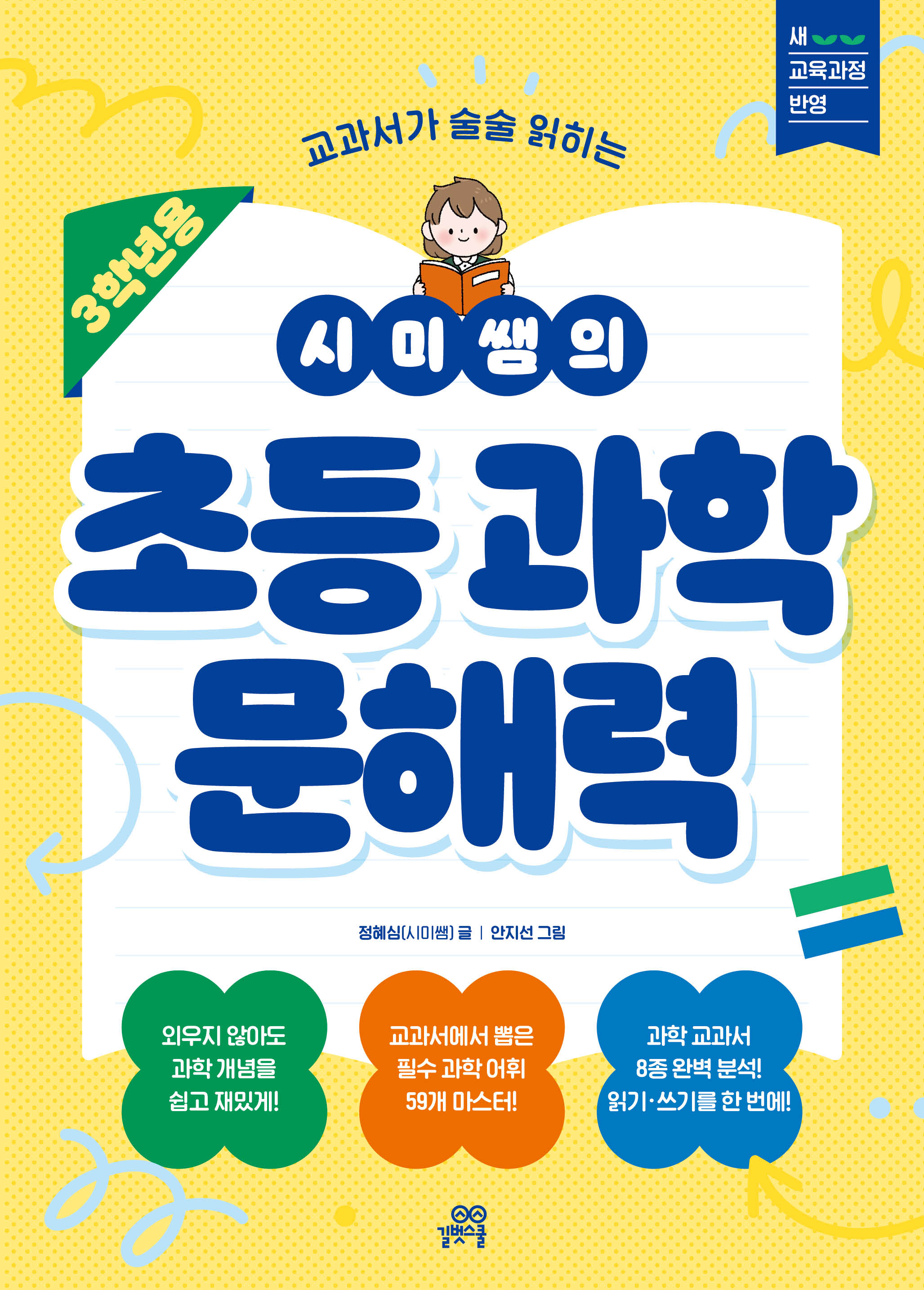 시미쌤의 초등 과학 문해력(3학년용)(교과서가 술술 읽히는)