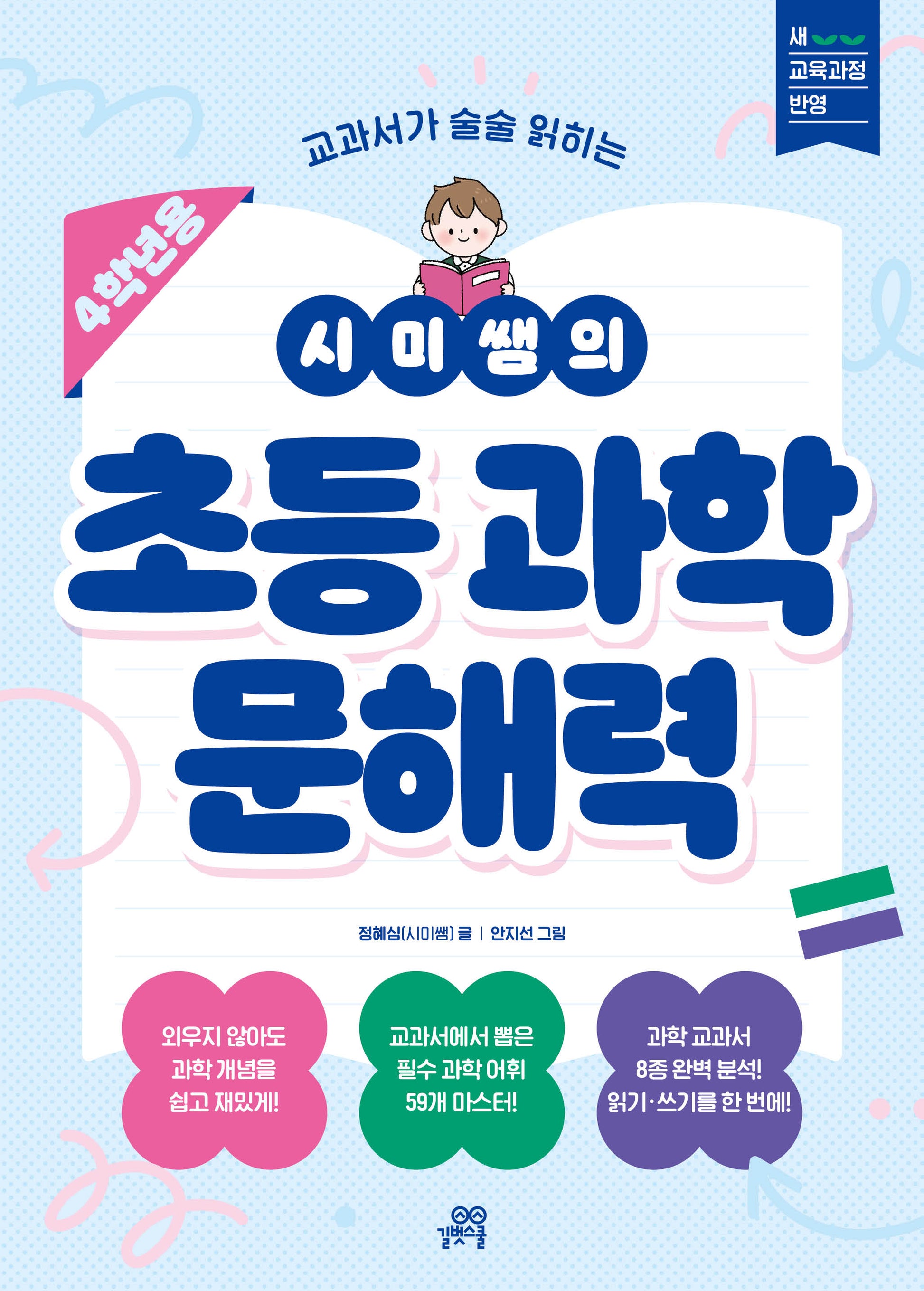 시미쌤의 초등 과학 문해력(4학년용)(교과서가 술술 읽히는)