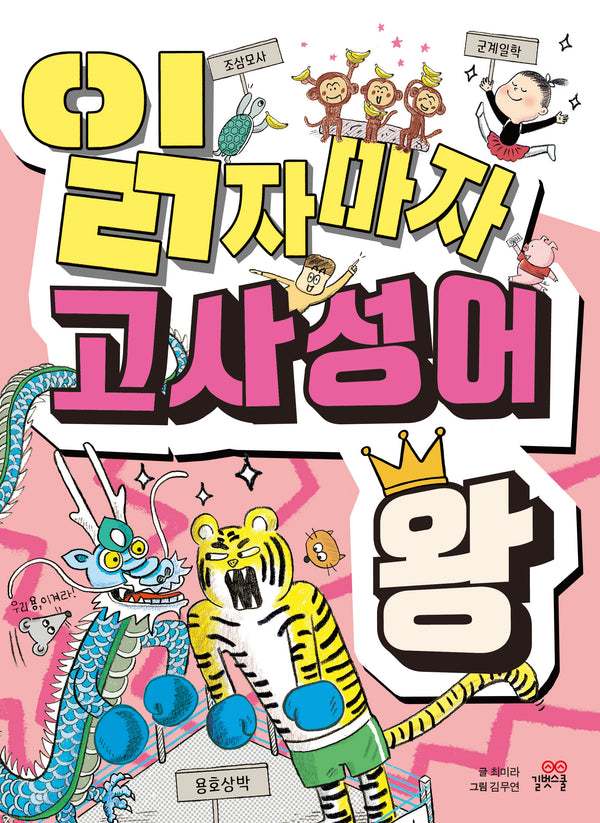 읽자마자 고사성어 왕(개정판)
