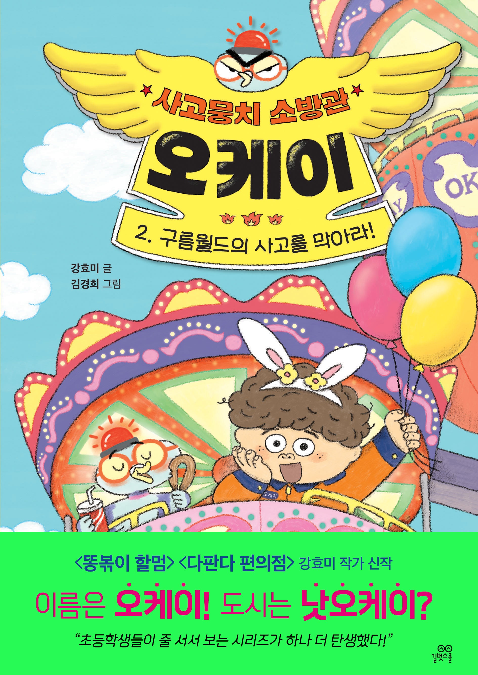 사고뭉치 소방관 오케이 2: 구름월드의 사고를 막아라!(양장본 Hardcover)