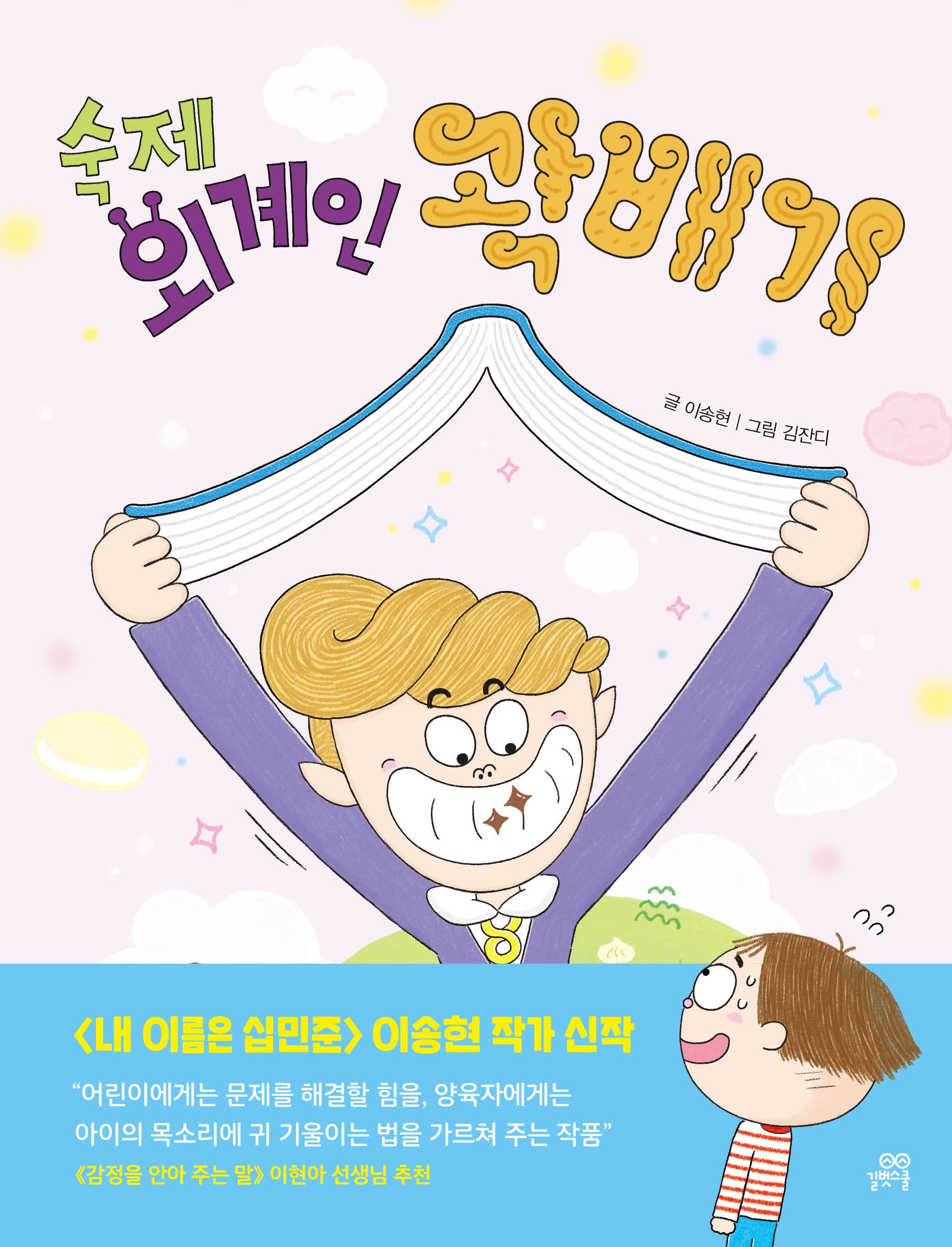숙제 외계인 곽배기(이야기새싹 3)