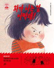 화가 나는 걸 어떡해!(하이파이브 사회정서 학습 동화 1 감정 알기)(양장본 Hardcover)