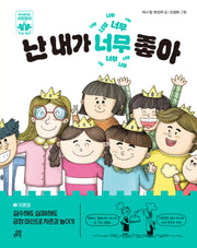 난 내가 너무 좋아(하이파이브 사회정서 학습 동화 2 자존감)(양장본 Hardcover)