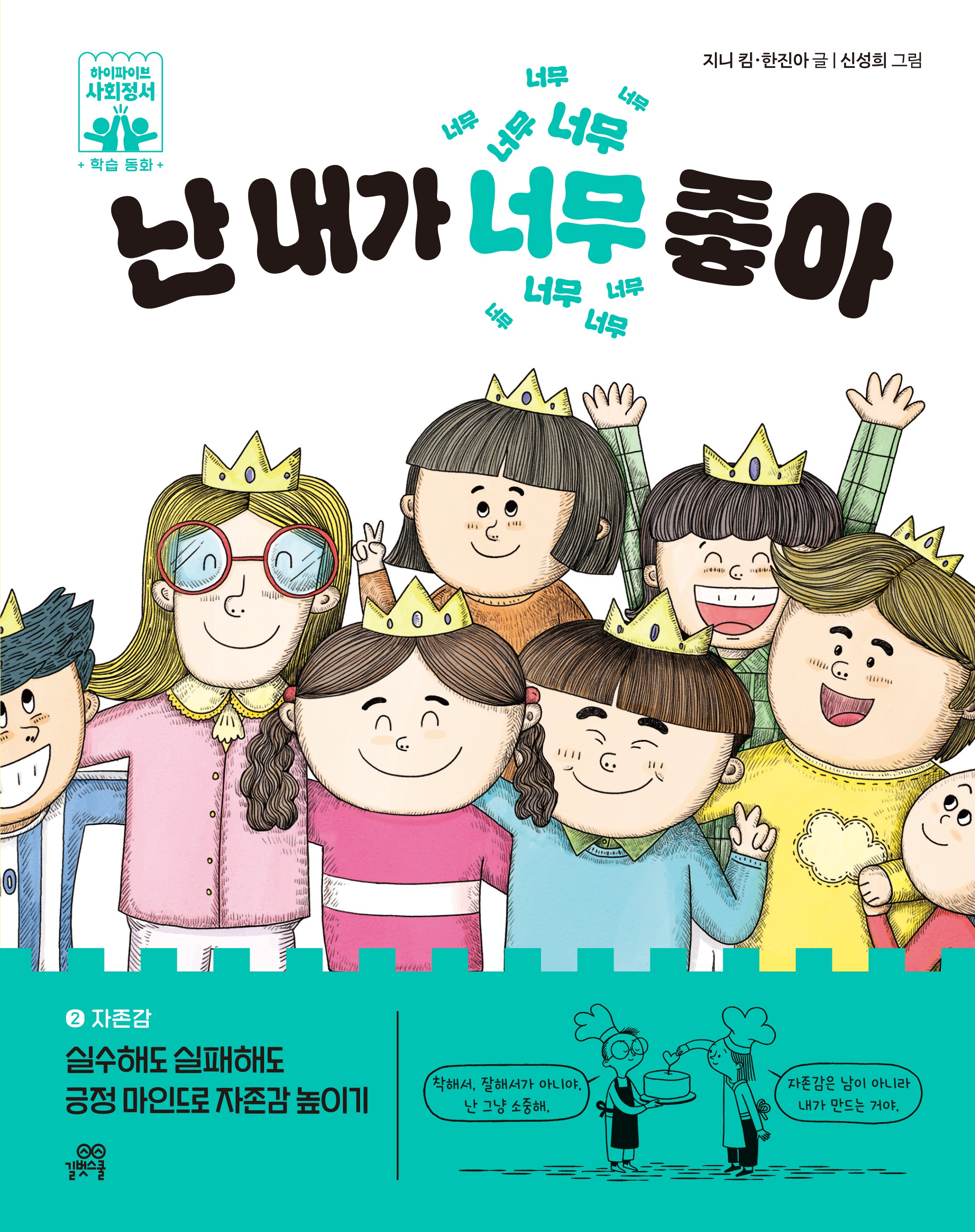 난 내가 너무 좋아(하이파이브 사회정서 학습 동화 2 자존감)(양장본 Hardcover)