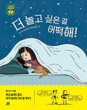 더 놀고 싶은 걸 어떡해!(하이파이브 사회정서 학습 동화 3 자기 조절)(양장본 Hardcover)