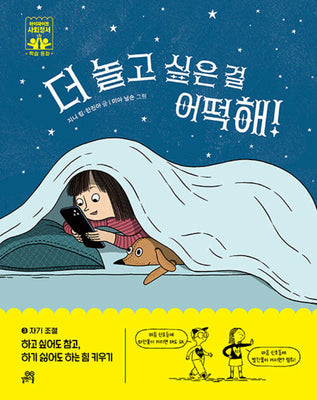더 놀고 싶은 걸 어떡해!(하이파이브 사회정서 학습 동화 3 자기 조절)(양장본 Hardcover)